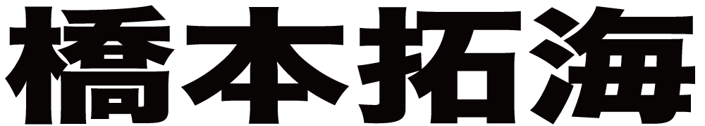 橋本拓海 ボクシングチケットドットコム